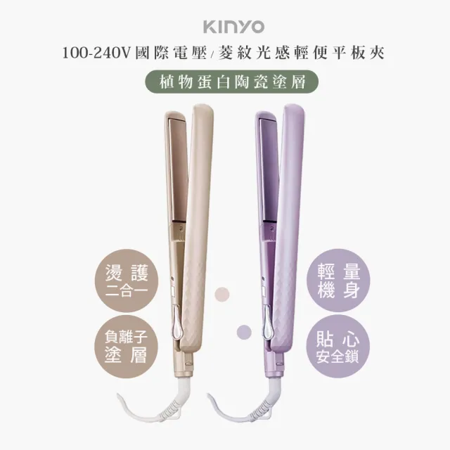 【KINYO】負離子陶瓷平板夾/離子夾/KHS-3104顏色任選(可捲可直/國際電壓100-240V)