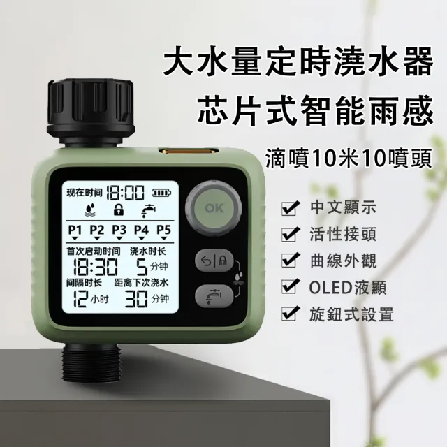 【ZHIPU 芝浦】智能定時澆花器 綠色滴噴10米10組套裝 自動澆水器 自動灑水器(夜光大屏 雨感定時 循環澆灌