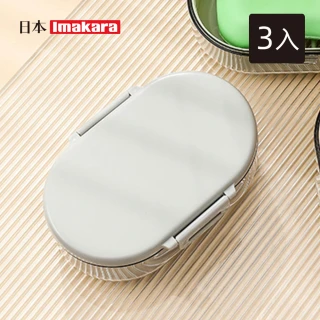 【Imakara】旅行便攜式密封雙層瀝水肥皂盒-3入-多色可選(隨身皂盒/香皂盒/攜帶式皂盒)