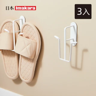 【Imakara】免鑽釘拖鞋收納壁掛架/拖鞋掛鉤架-3入(鞋掛鉤/浴室拖鞋架/拖鞋瀝水架)