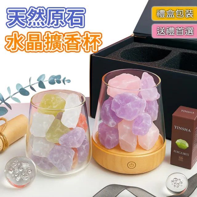 【香遇人生】天然水晶擴香禮盒(交換禮物 首選 /天然原石 原礦 水晶 擴香 香氛 鹽燈)