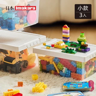 【Imakara】可層疊樂高積木玩具收納箱-小款-3入(整理盒/儲物盒/分類盒)
