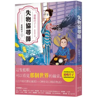 失物協尋師1：藍眼阿百（廣?玲子的江戶時代奇幻小說！日本讀者集體敲碗續集的全新妖怪世界物語）