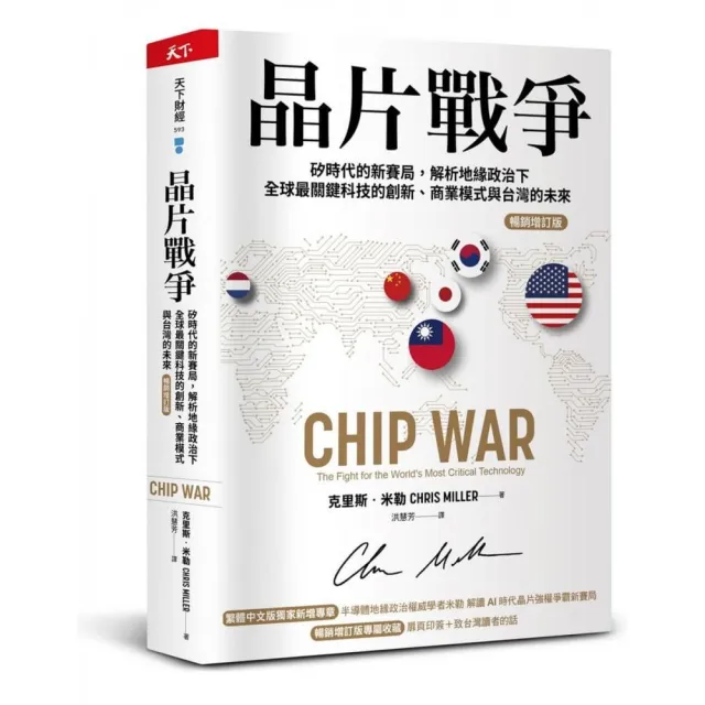 晶片戰爭【暢銷增訂版】：矽時代的新賽局 解析地緣政治下全球最關鍵科技的創新、商業模式與台灣的未來
