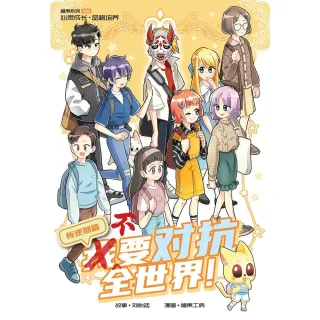 【momoBOOK】糖果系列 55：不要☆抗全世界！：叛逆期篇（简体版）(電子漫畫)