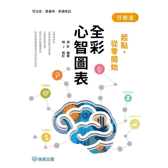 【momoBOOK】起點，從零開始-行政法-全彩心智圖表(電子書)
