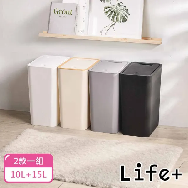 【Life+】日系無印風按壓式彈蓋垃圾桶2款一組_4色任選(窄垃圾桶 帶蓋垃圾桶 掀蓋垃圾桶)