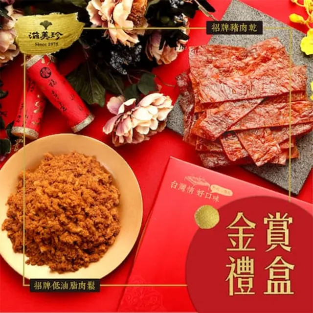 【滋美珍肉乾】★金賞禮盒★ 招牌豬肉乾300g+招牌低油脂肉鬆300g / 組GB03金賞禮盒