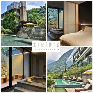 【泰安觀止溫泉會館】週五.週日不加價★票券無期限-雙人1泊2食(限量升等觀止情房/露天風呂泳池)