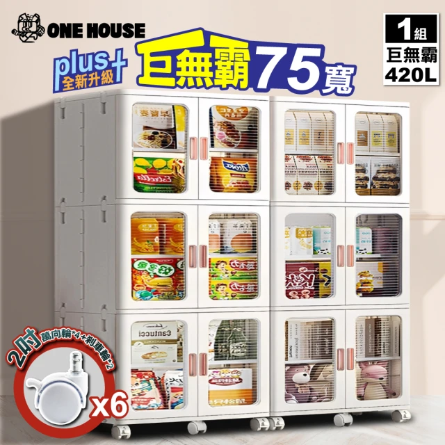 【ONE HOUSE】75面寬_新式升級流川摺疊雙開門3層收納櫃 置物櫃 -超容量420L(附隔板×3)