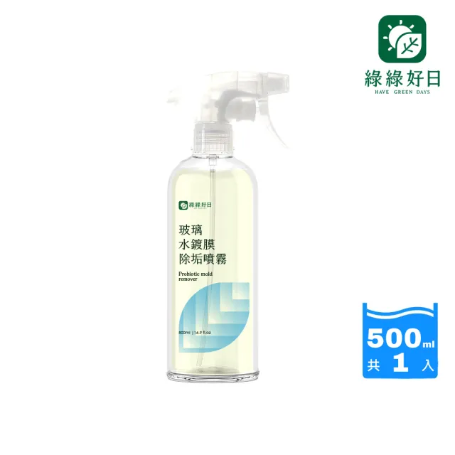 【Have Green Days 綠綠好日】玻璃水鍍膜除垢噴霧500ml-兩用噴頭(台灣製造 除水垢/鍍膜/防水痕/防霧氣)
