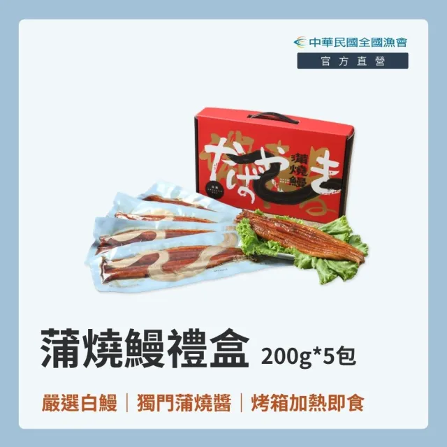 (全國漁會) 蒲燒鰻禮盒 200g×5入組