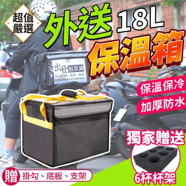 【DREAMCATCHER】外送保溫箱18L 獨家贈6格杯架(外送箱/熊貓/外送包/uber/保溫袋)