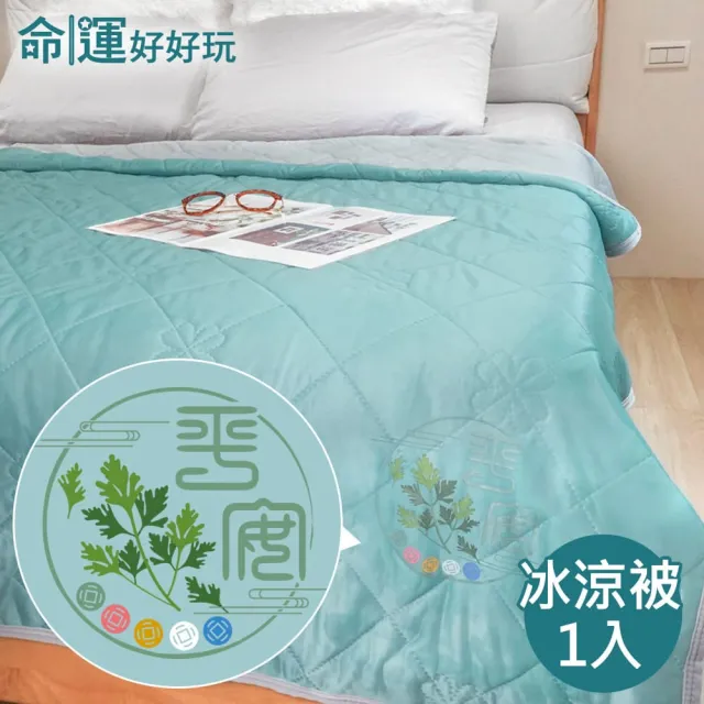 【命運好好玩】李玉珮-艾草冰涼被+平安巾4件組