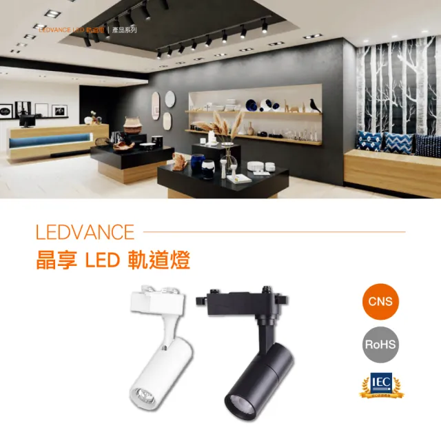 【Osram 歐司朗】LED 10W 晶享軌道燈 黑殼 白殼 白光 黃光 自然光 2入組(LED 10W 軌道燈)