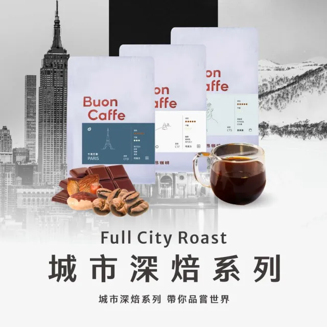 【Buon Caffe 步昂咖啡】接單現烘 嚴選咖啡豆｜城市系列咖啡豆任選454g 深焙｜1包入(454g)
