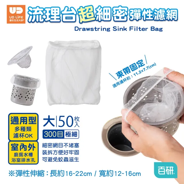 【UdiLife】流理台 超細密彈性濾網 x2包 50枚/包 共100枚 (極細密網 過濾細小殘渣 避免蚊蠅孳生)