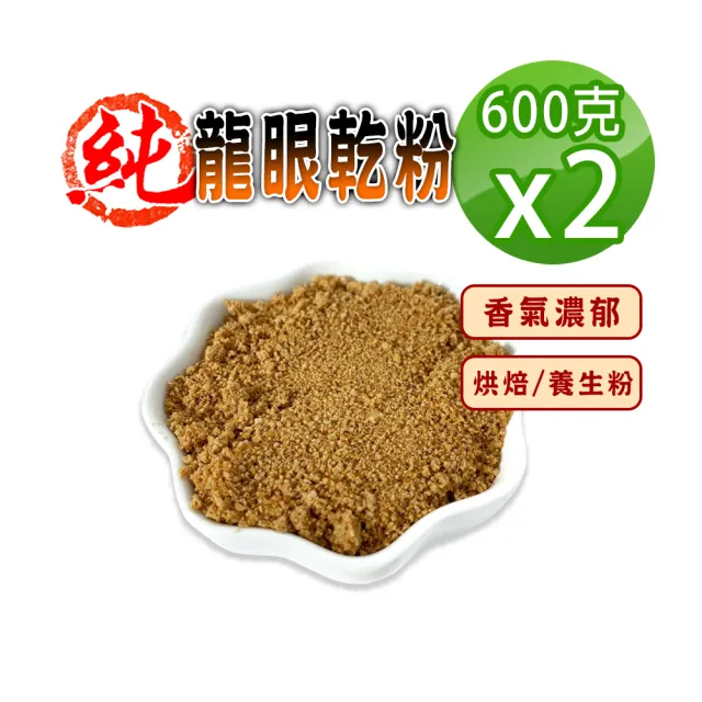 【蔘大王】純龍眼乾粉（600gX2）(烘焙粉養生粉 麵包餅乾增添美味 早餐果乾粉即沖即飲方便快速 桂圓乾粉)