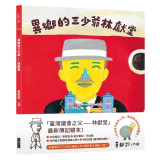異鄉的三少爺—林獻堂（「日治時代臺灣人物」臺語繪本系列第三彈！限量贈送精美畫卡隨機4選1）