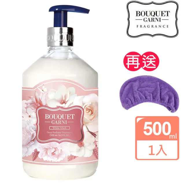 【BOUQUET GARNI】璞珈妮 香水護髮乳 白麝香／500ml(送超細纖維浴帽)