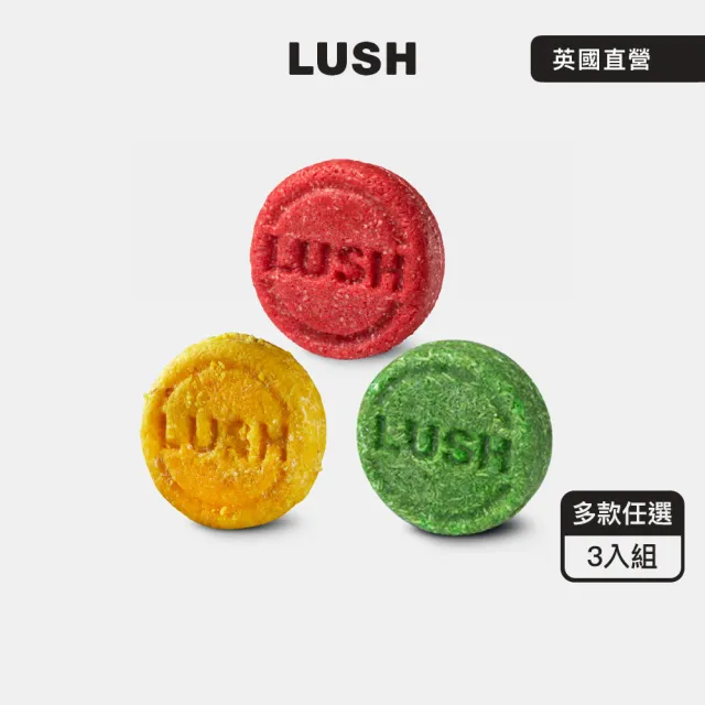 【LUSH 嵐舒】經典洗髮皂3入自選組 蓬鬆x2+柔順x1(清爽/潤澤/去屑/Karma/New/茉莉/肉桂/廣藿香/薰衣草)