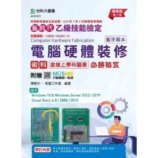 乙級電腦硬體裝修術科含線上學科題庫必勝秘笈（藍牙版本）-（第七版）-新時代-附贈MOSME