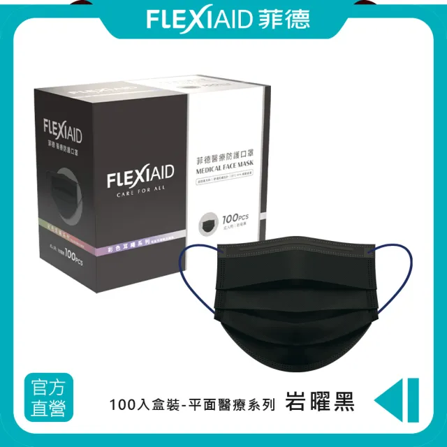 【Flexi-Aid 菲德】醫療防護口罩（成人用）岩曜黑 彩色耳繩／100入盒裝(舒適耳繩設計)