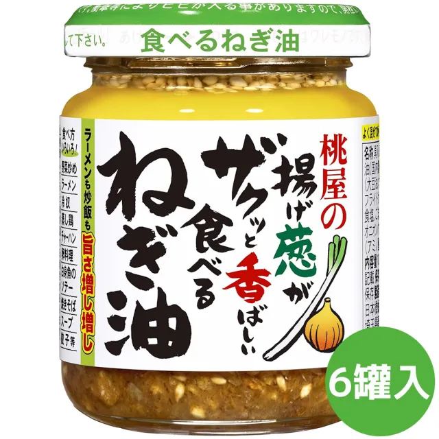【桃屋】6罐入 蔥油蒜醬100g/罐 日式油蔥酥蔥香濃郁拌飯拌麵炒菜入菜醃肉露營料理(家庭常備多用途下飯百搭)