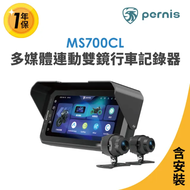 【Polaroid 寶麗萊】含到府安裝 Pernis MS700CL多媒體雙鏡頭行車記錄器(Carplay 摩托車雙鏡行車紀錄器)