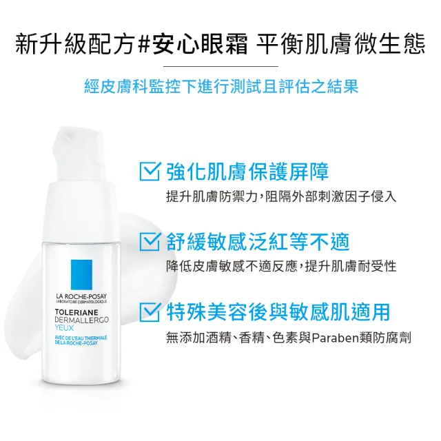 【理膚寶水】敏感肌雙星組★多容安超極效舒敏眼霜 20ml+多容安舒緩濕潤乳液40ml D(眼霜/安心乳液)