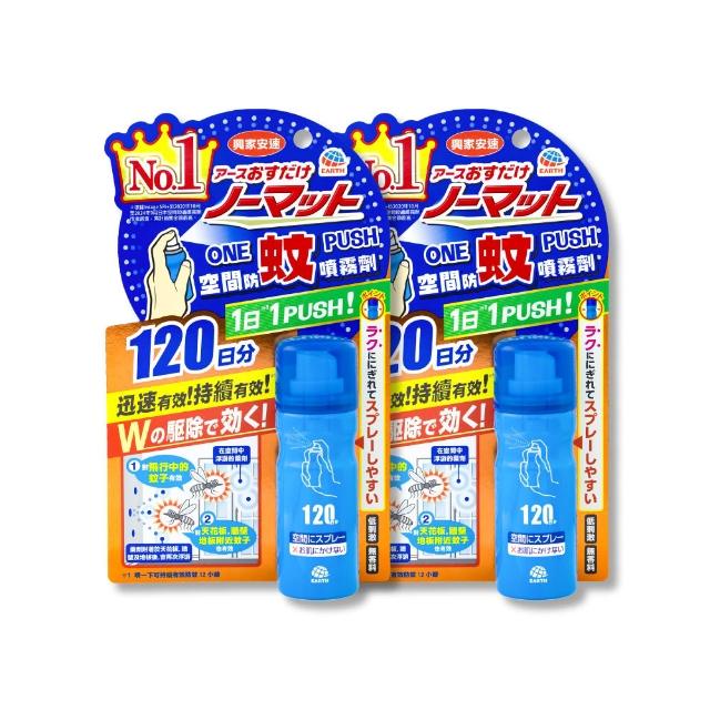 【興家安速】onepush空間防蚊噴霧劑120日 二件組(噴一下/蚊子、小黑蚊、蒼蠅都有效)