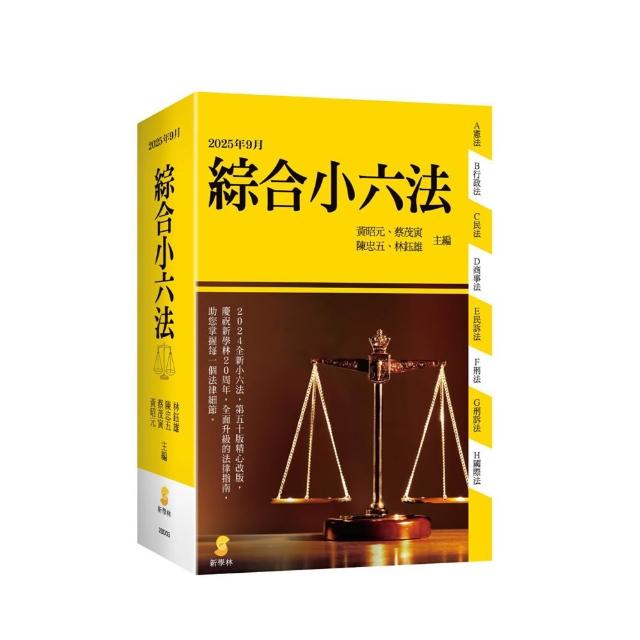 綜合小六法