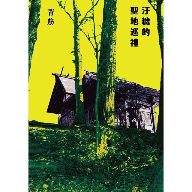 【momoBOOK】汙穢的聖地巡禮(電子書)