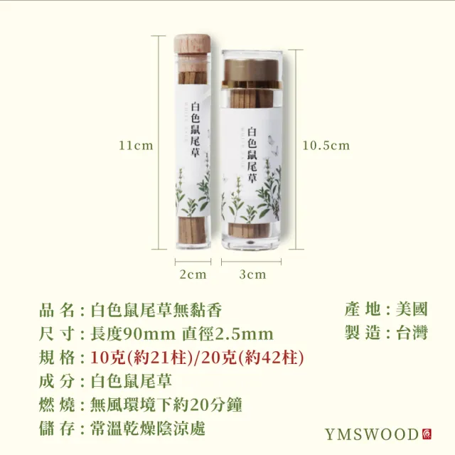 【原木香】官方直營 白色鼠尾草無黏香 20克 約42柱(鼠尾草純粉壓製 香氣超濃縮 適用塔羅 占卜 靈療 瑜珈 冥