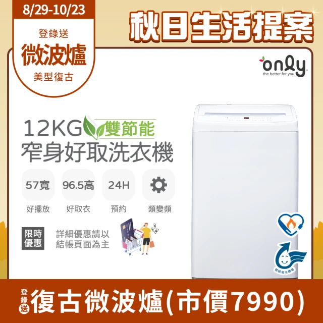 【only】熱賣百台!雙節能12KG窄身好取洗衣機OT12-W11耗電量和變頻相仿(省水12公斤直立式)