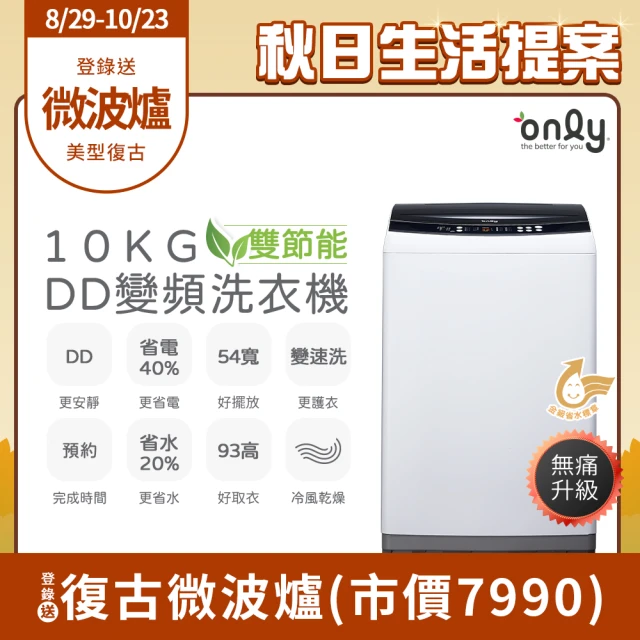 【only】熱賣近千台!限量升級DD變頻10KG窄身好取洗衣機OT10-W23I(金省水10公斤直立式)