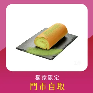 【亞尼克果子工房】18cm宇治抹茶生乳捲蛋糕(門市自取!不宅配!取貨請提供收件人姓名)