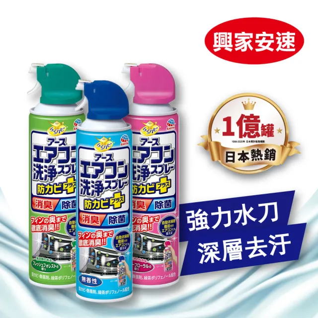 【興家安速】抗菌免水洗冷氣清洗劑 420ml(三種香味可選)