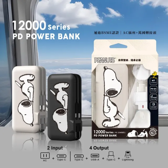 【SNOOPY 史努比】10000mAh 萬國充自帶線行動電源_37Wh(附萬國插頭組/PSN-136)