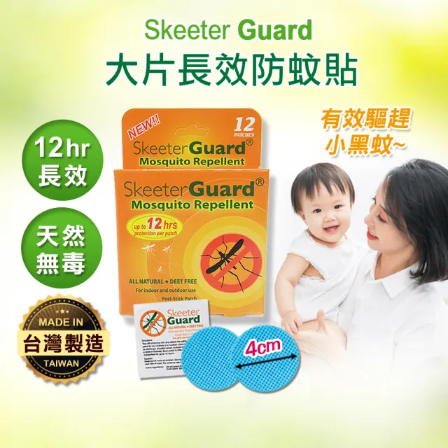 【Skeeter Guard】長效防蚊貼片驅蚊貼片30入(戶外防蚊貼片/兒童防蚊貼片/防蚊貼/防蚊片/防蚊液/防蚊/驅蚊)