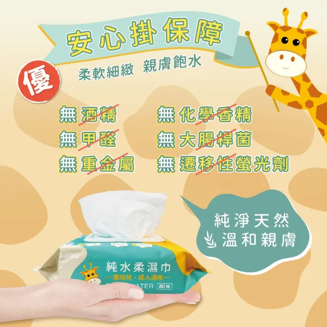 【Finetech 釩泰】純水濕紙巾 柔濕巾 長頸鹿 一般型(80抽/5包)