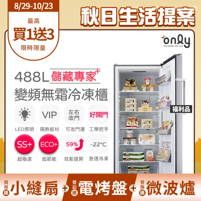 【only】贈DC變頻小縫扇-儲藏專家488L立式變頻無霜冷凍櫃OU488-NG05ZI福利品(節能省電/直立式)