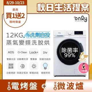 【only】小祈禱12KG洗劑自投洗脫烘OF12-M62UD白(省水12公斤變頻滾筒洗衣機)