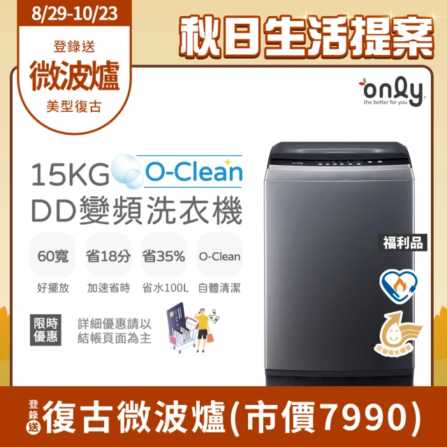 【only】熱賣近千台! O-Clean 15KG窄身好取DD變頻洗衣機 福利品(省水15公斤直立式)