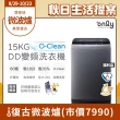 【only】熱賣近千台! O-Clean 15KG窄身好取DD變頻洗衣機 福利品(省水15公斤直立式)