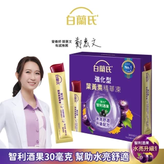 【白蘭氏】強化型葉黃素精華凍15g*15入*1盒 共15入(專利智利酒果30毫克 幫助水亮舒適 升級配方)