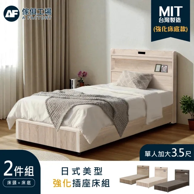 【A FACTORY 傢俱工場】直樹 單大3.5尺 日系美型 六分底插座房間二件組