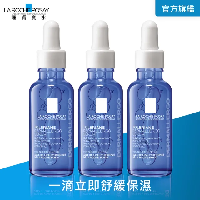 【理膚寶水】多容安舒緩保濕修護精華 30ml 三入組(安心小藍瓶/敏感肌保濕)