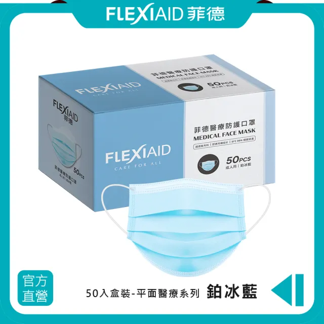 【Flexi-Aid 菲德】醫療防護口罩（成人用）珀冰藍／50入盒裝(舒適耳繩設計)