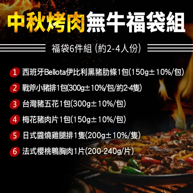 【優鮮配】無牛肉福袋6件組(2-4人1.3kg)